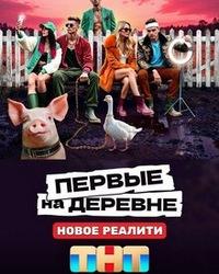 Первые на деревне (2024) смотреть онлайн